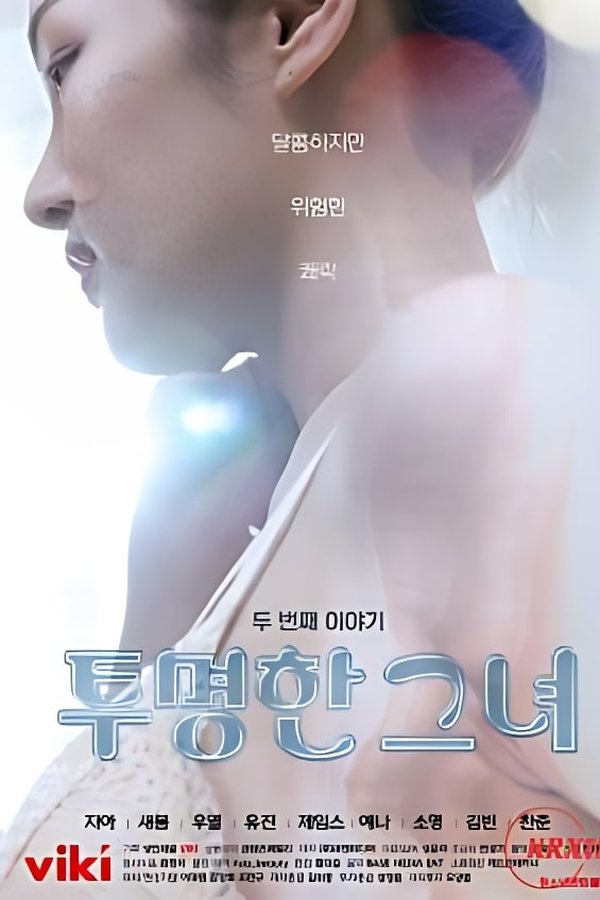 투명한 그녀 두 번째 이야기
