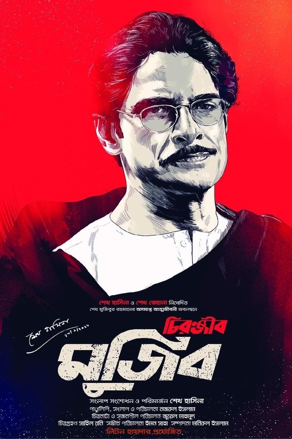 চিরঞ্জীব মুজিব