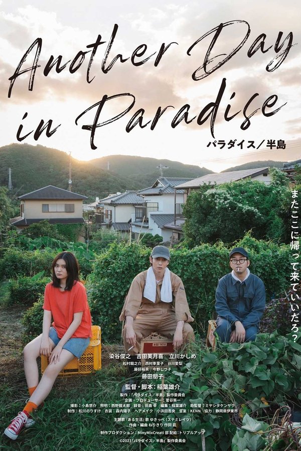パラダイス／半島