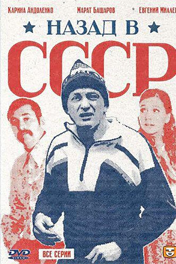 Назад в СССР