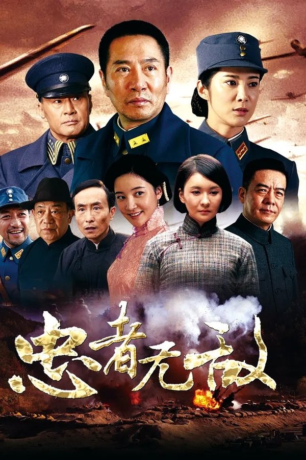 忠者无敌