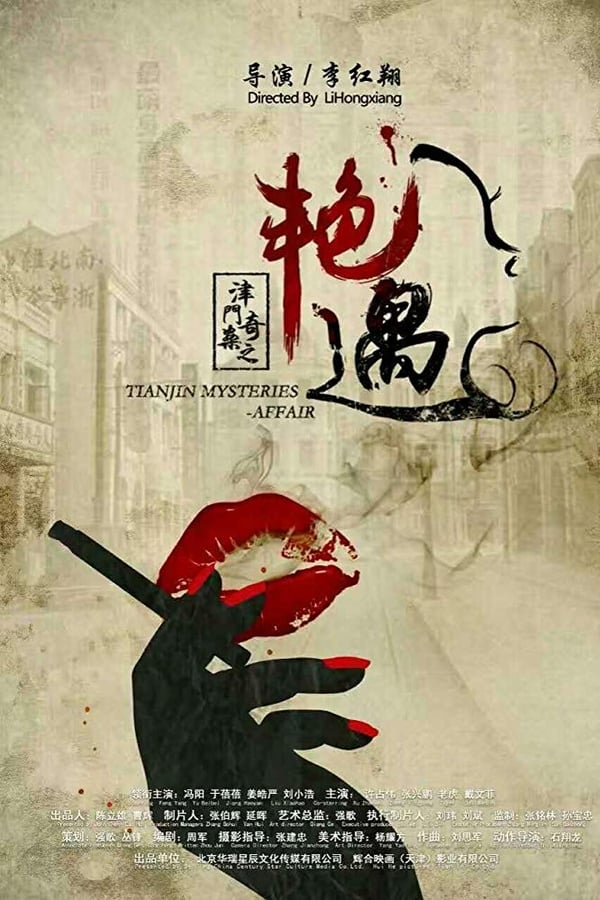 津门奇案之艳遇