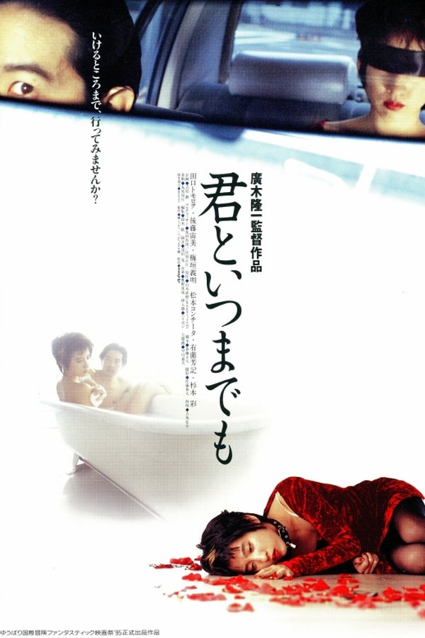 君といつまでも