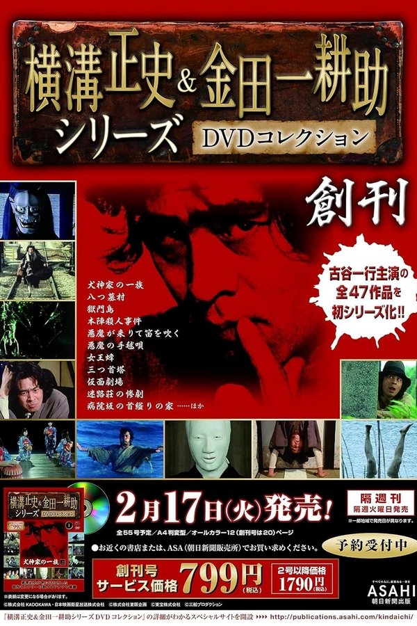 古谷一行の名探偵・金田一耕助シリーズ