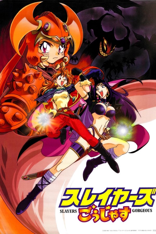 スレイヤーズごぅじゃす SLAYERS: GORGEOUS