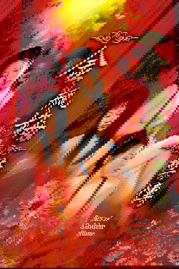 金瓶梅续集