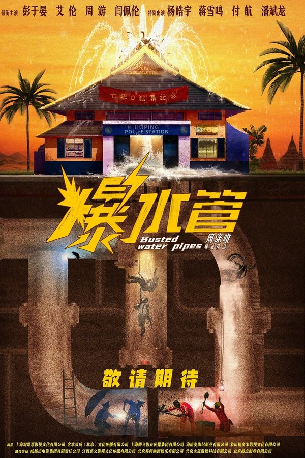 爆水管