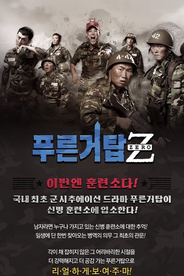 푸른거탑 제로