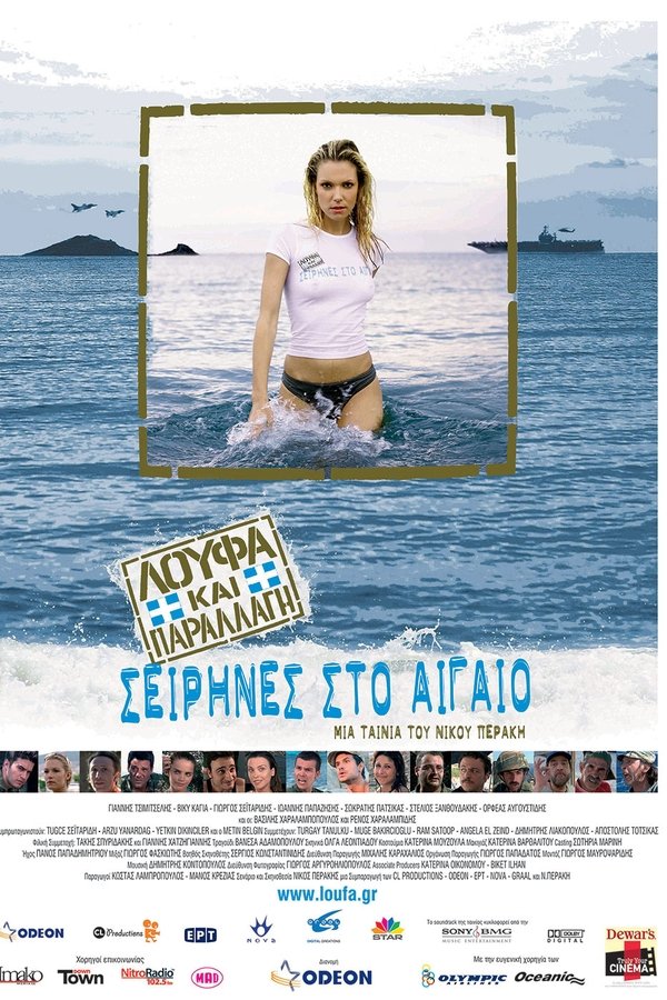 Λούφα και Παραλλαγή: Σειρήνες στο Αιγαίo