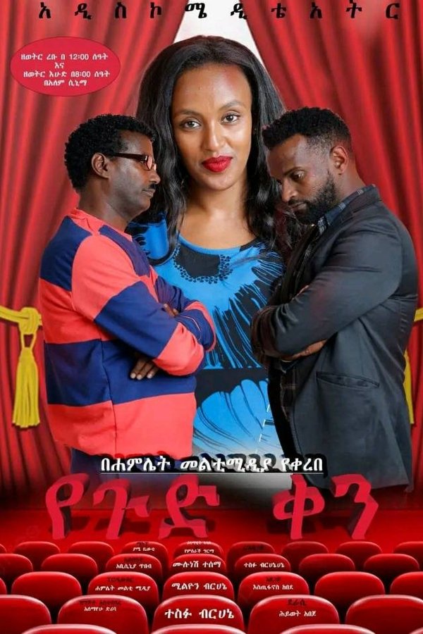 Yegud Ken Theatre (የጉድ ቀን ቴአትር)