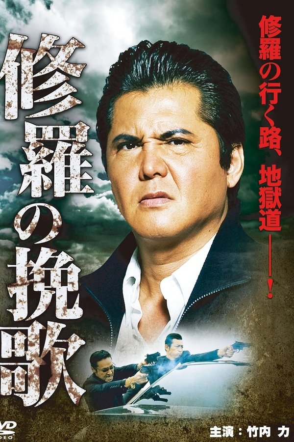 修羅の挽歌
