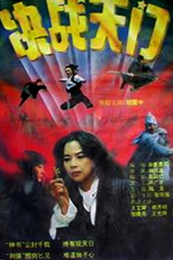 决战天门