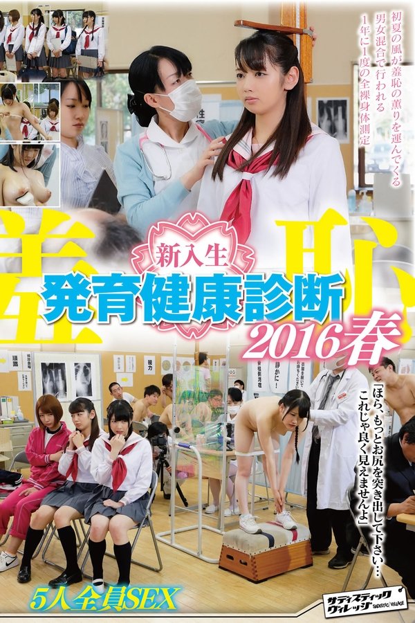 羞恥　新入生発育健康診断2016春