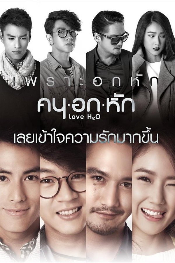 คน อก หัก