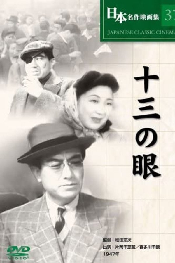 十三の眼