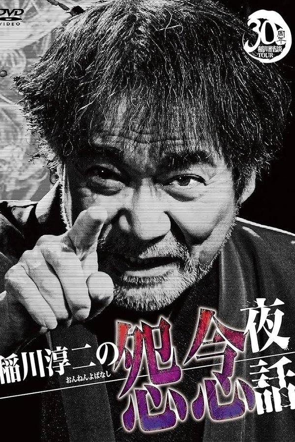稲川淳二の怨念夜話