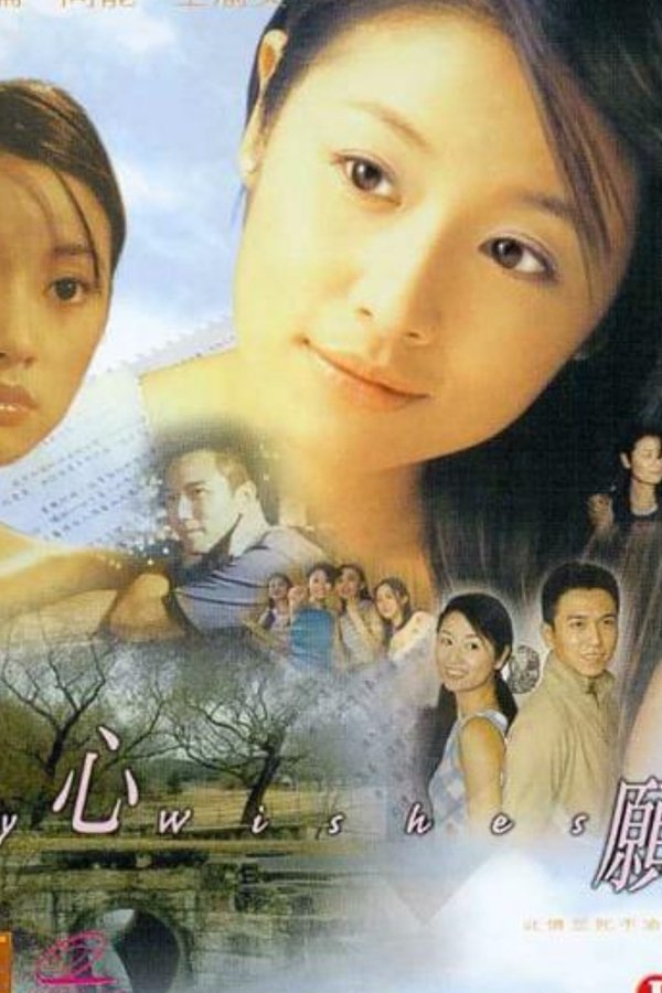 心愿