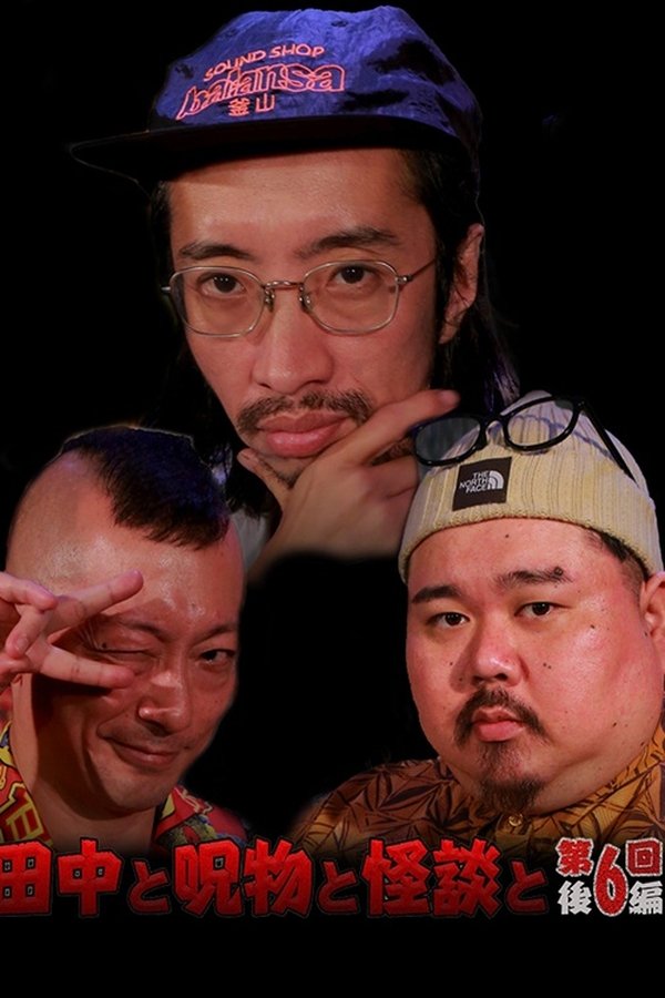 田中と呪物と怪談と　第６回　後編