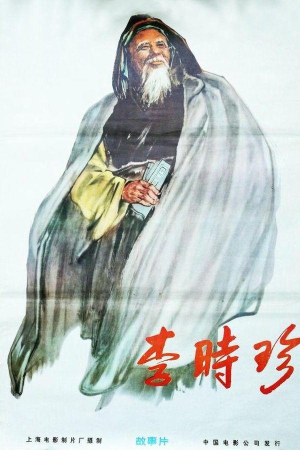 李时珍