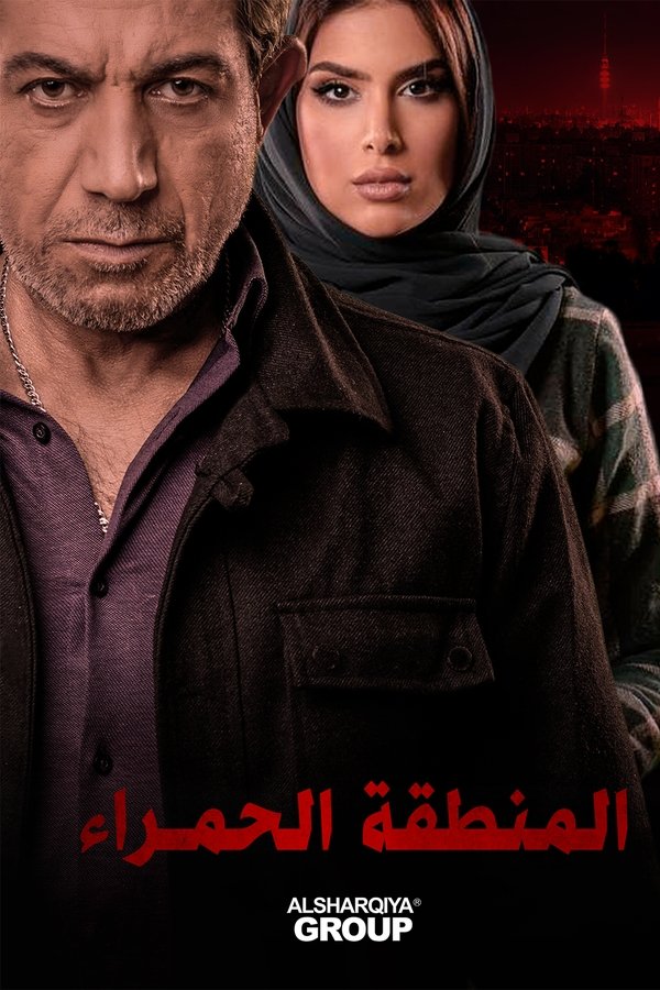 المنطقة الحمراء