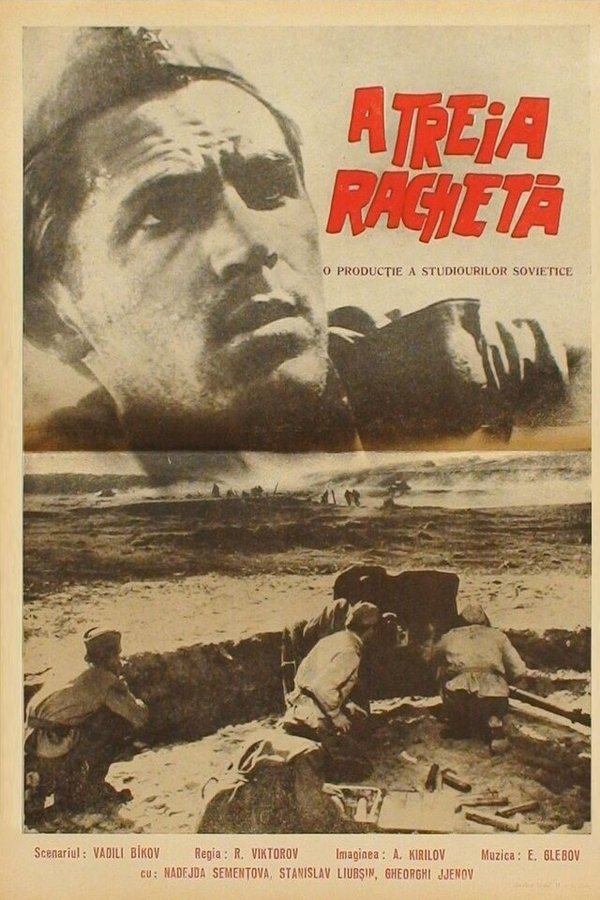 Третья ракета