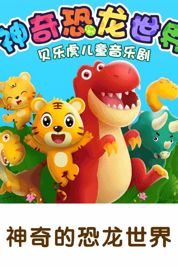 贝乐虎神奇的恐龙世界