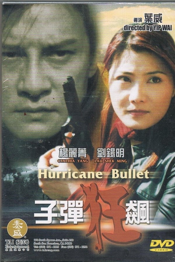 子彈狂飆