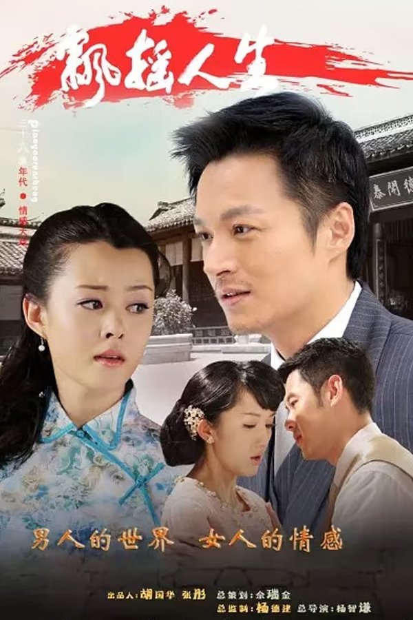 飘摇人生