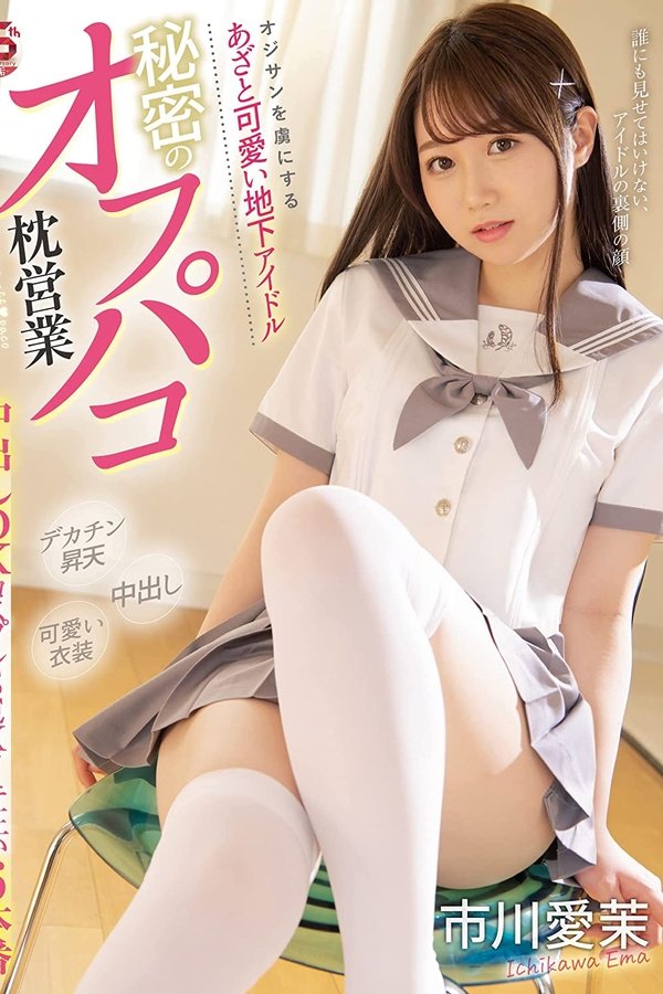 オジサンを虜にする あざと可愛い地下アイドル 秘密のオフパコ枕営業 中出しOKコスプレSEXイキ狂い6本番 市川愛茉