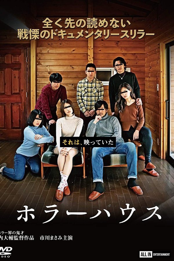 ホラーハウス