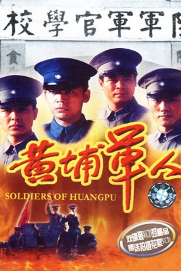 黄埔军人