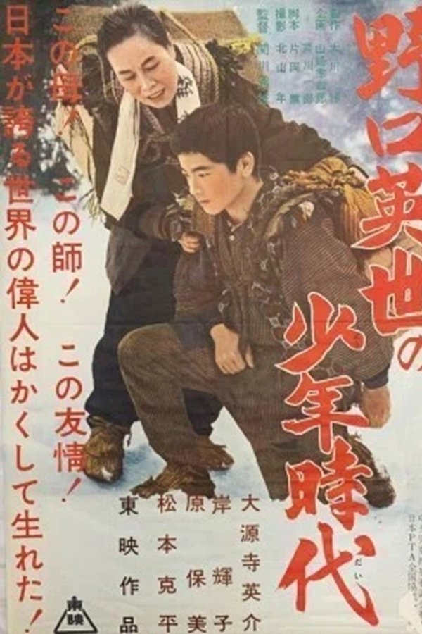 野口英世の少年時代