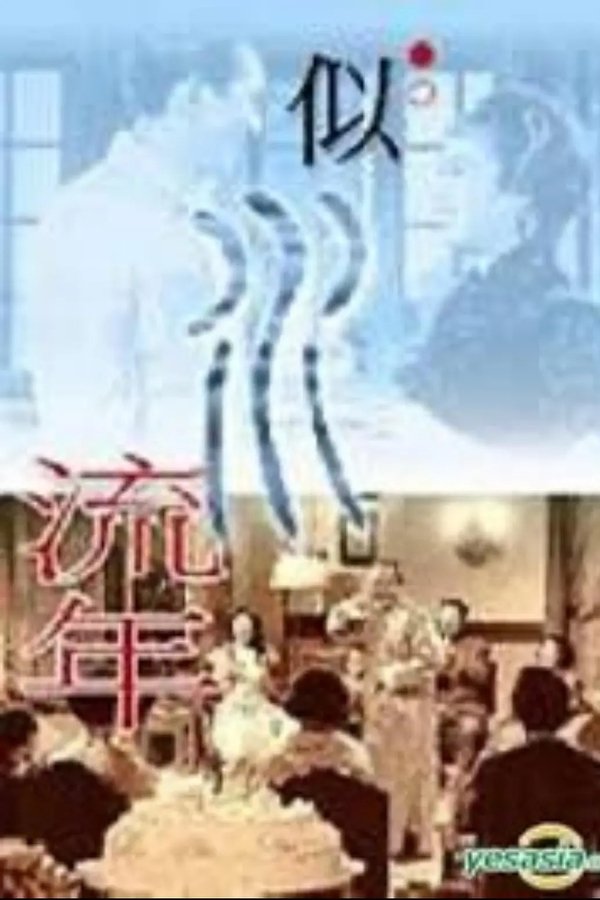 似水流年