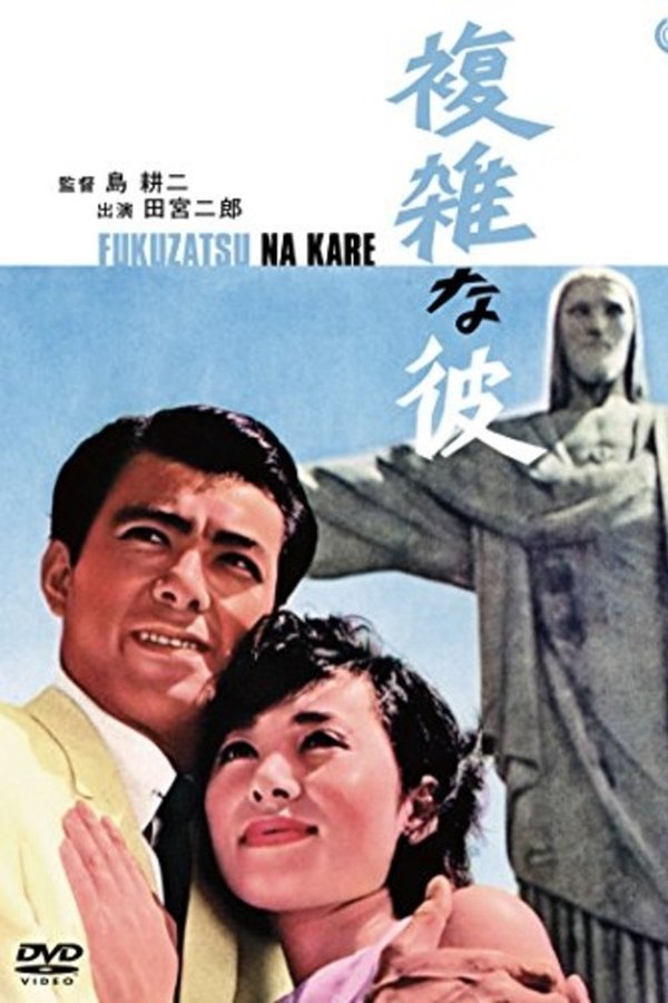複雑な彼