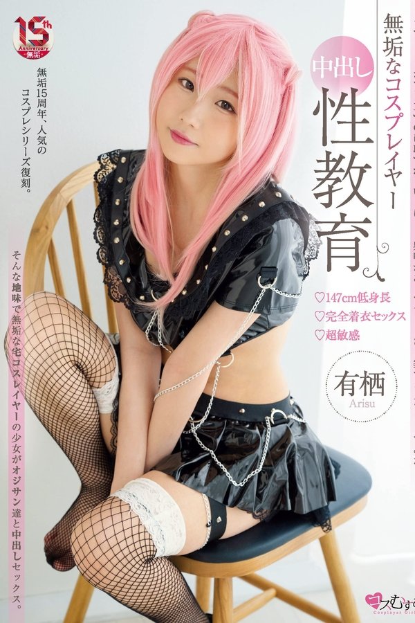 無垢なコスプレイヤー　中出し性教育 147cm低身長・完全着衣セックス・超敏感