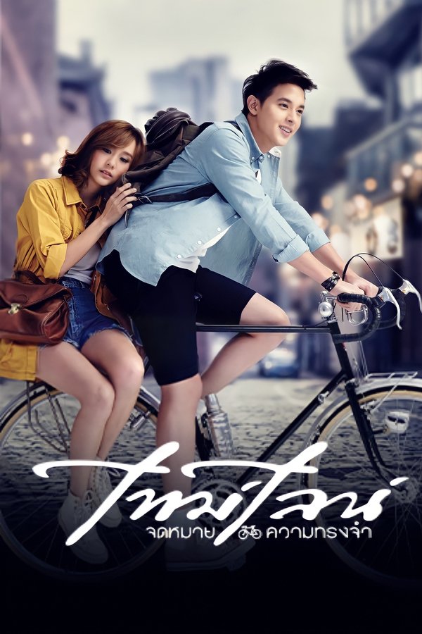 ไทม์ไลน์ จดหมาย..ความทรงจำ