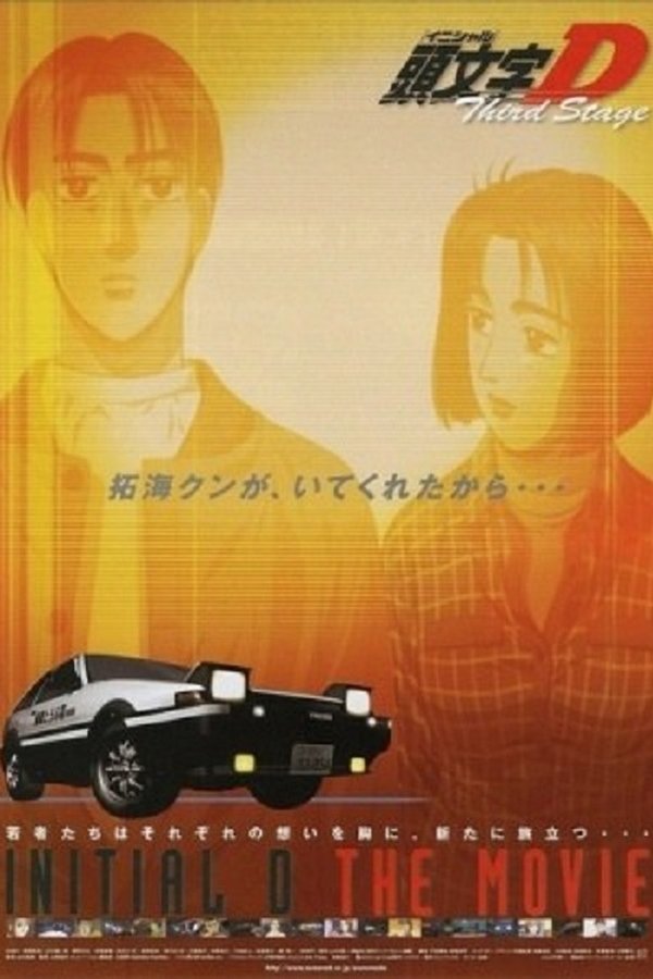 劇場版 頭文字D Third Stage