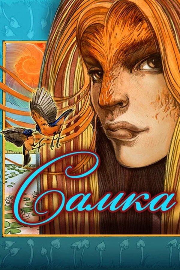 Самка