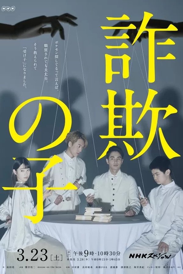詐欺の子