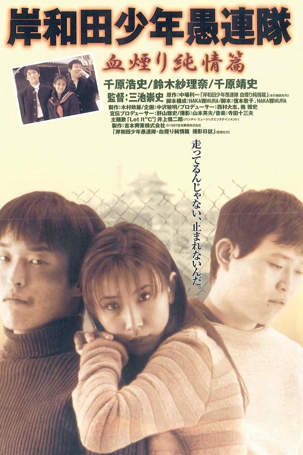 岸和田少年愚連隊 血煙り純情篇