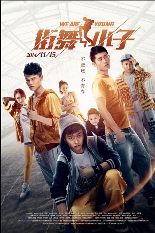 街舞小子