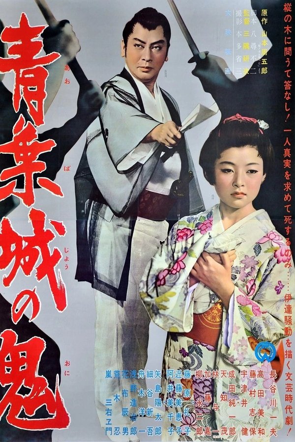青葉城の鬼