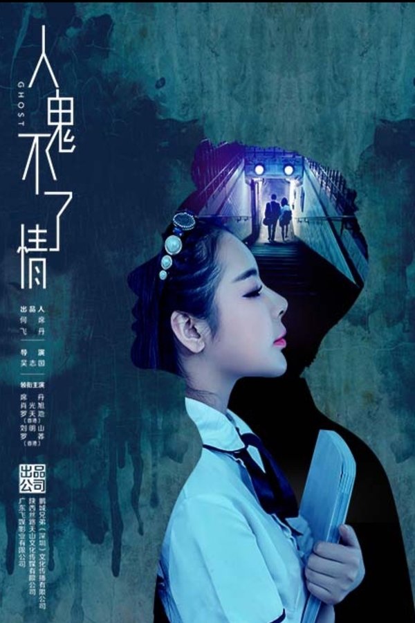 人鬼不了情