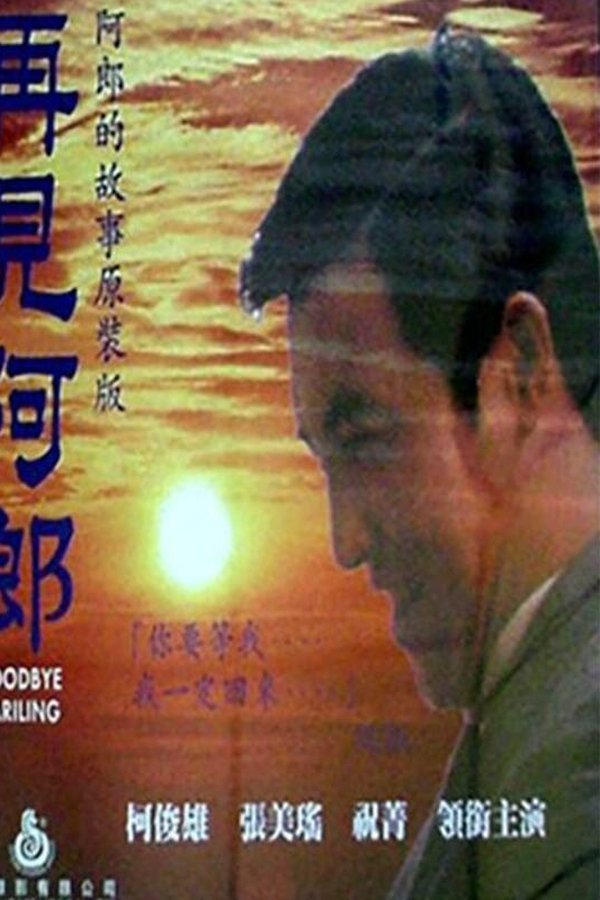 再見阿郎