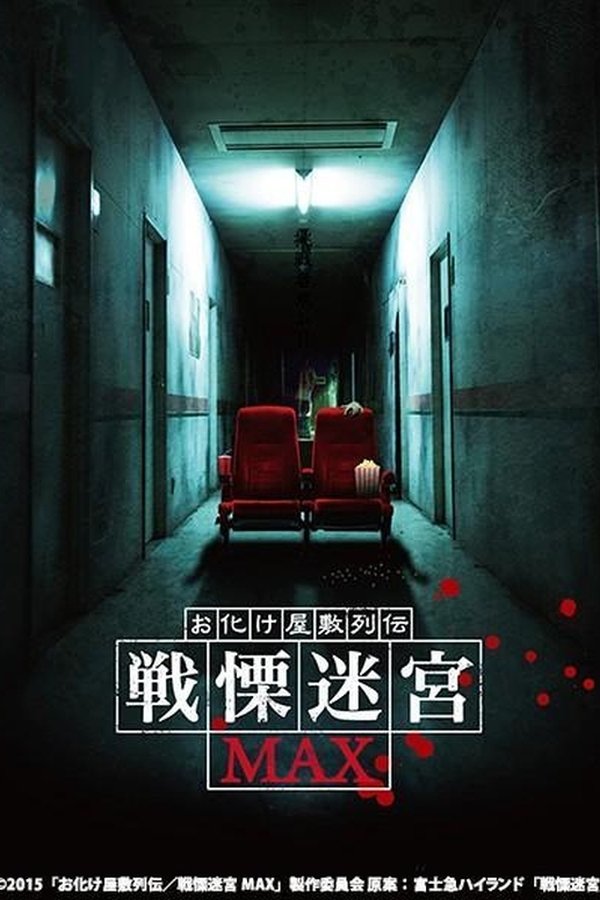お化け屋敷列伝／戦慄迷宮MAX
