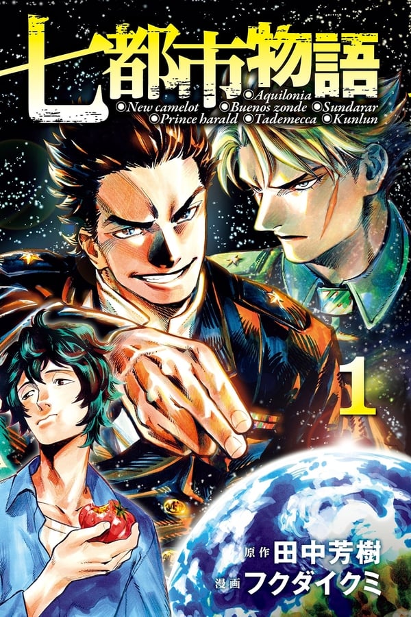 七都市物語 ～北極海戦線～
