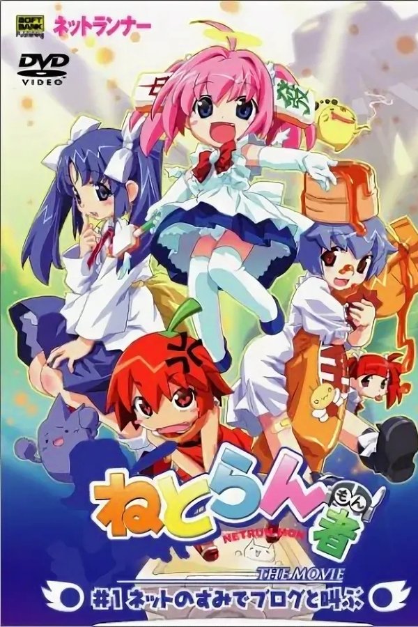 ねとらん者 THE MOVIE