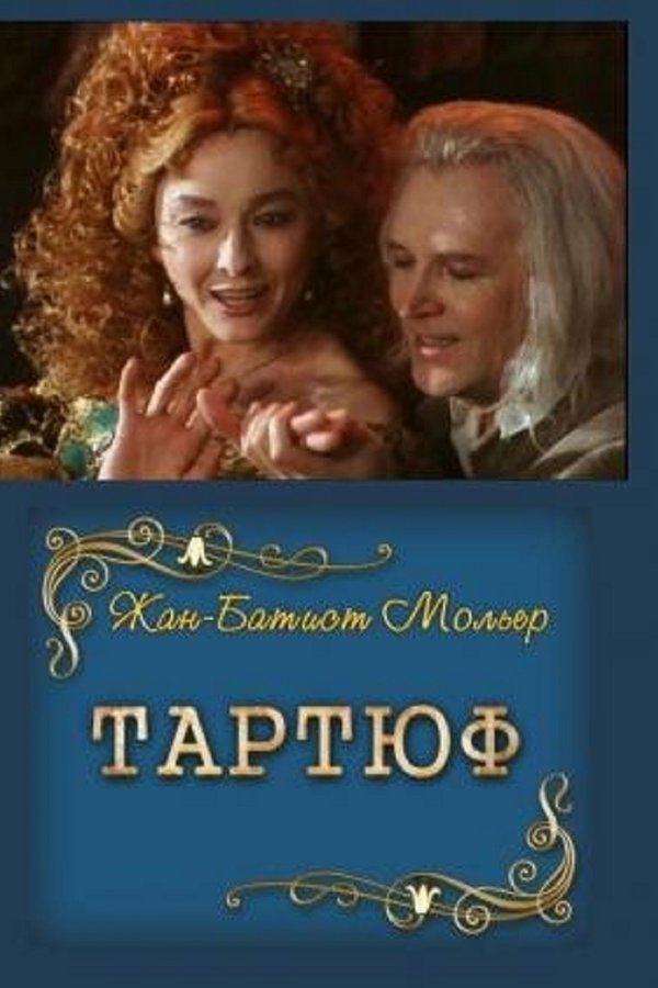 Тартюф