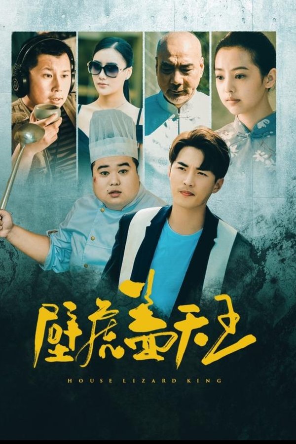 壁虎盖天王