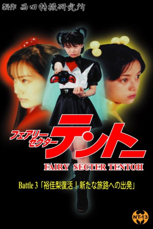 フェアリーセクター 　テントーBattle３